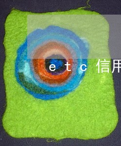 etc信用卡 有逾期吗 etc信用卡 有逾期吗